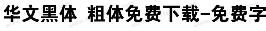 华文黑体 粗体免费下载字体转换